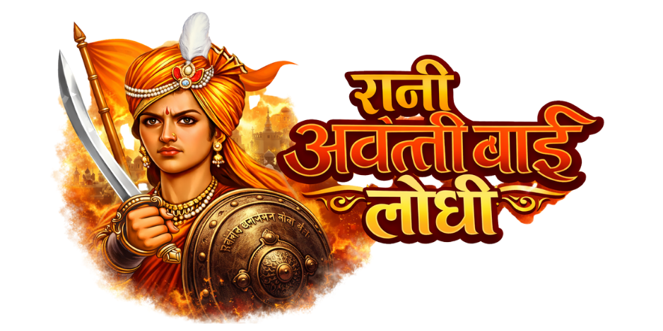 रानी अवंती बाई लोधी (3)